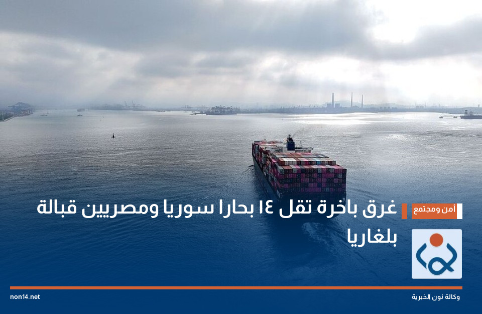 غرق باخرة تقل 14 بحارا سوريا ومصريين قبالة بلغاريا