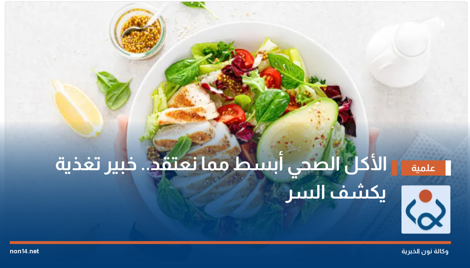 الأكل الصحي أبسط مما نعتقد.. خبير تغذية يكشف السر