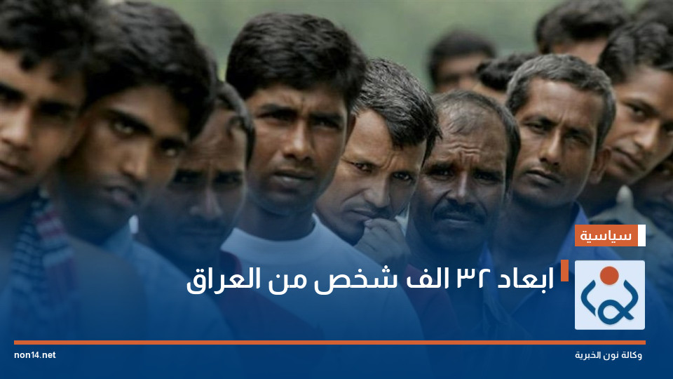 ابعاد 32 الف شخص من العراق