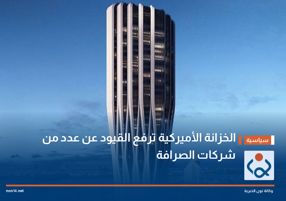 الخزانة الأميركية ترفع القيود عن عدد من شركات الصرافة