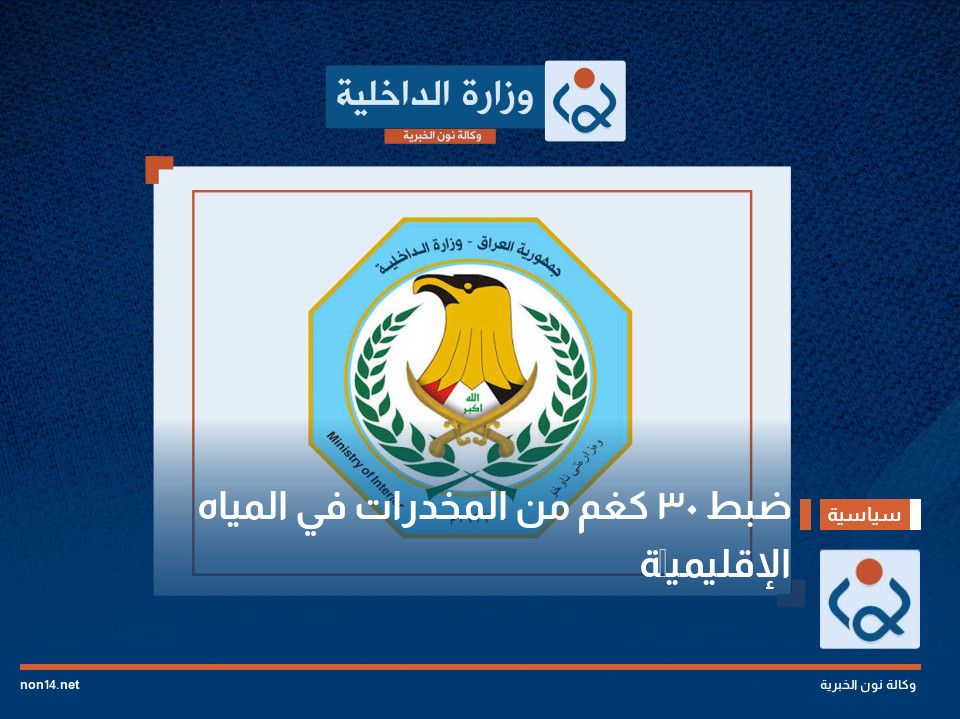 ضبط 30 كغم من المخدرات في المياه الإقليميَّة
