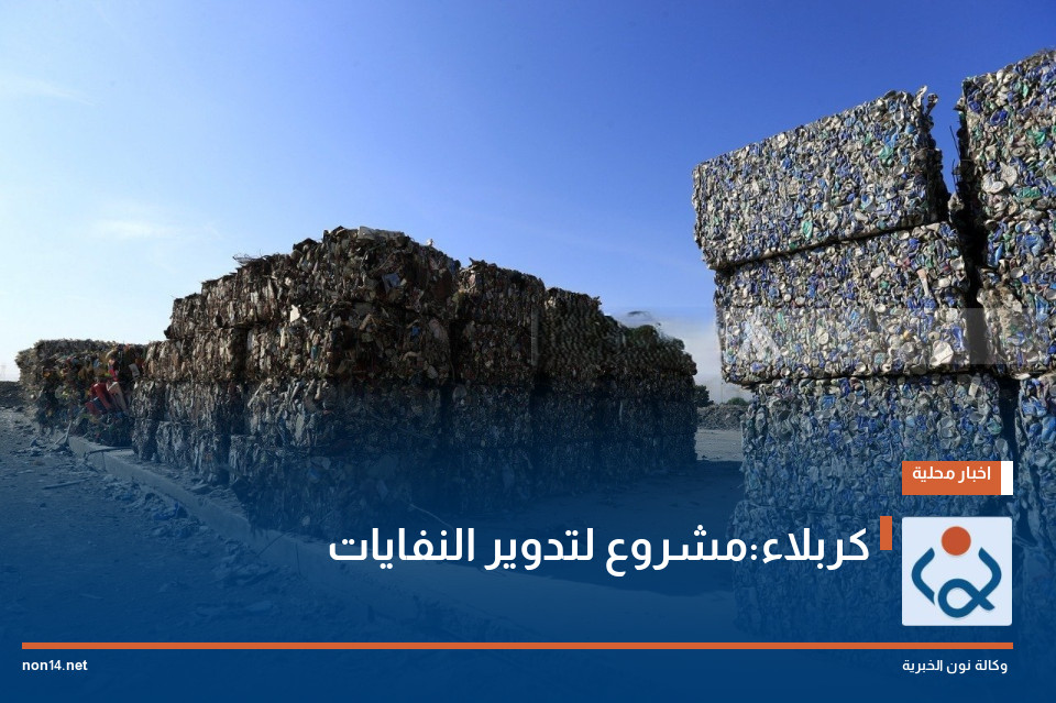كربلاء:مشروع لتدوير النفايات
