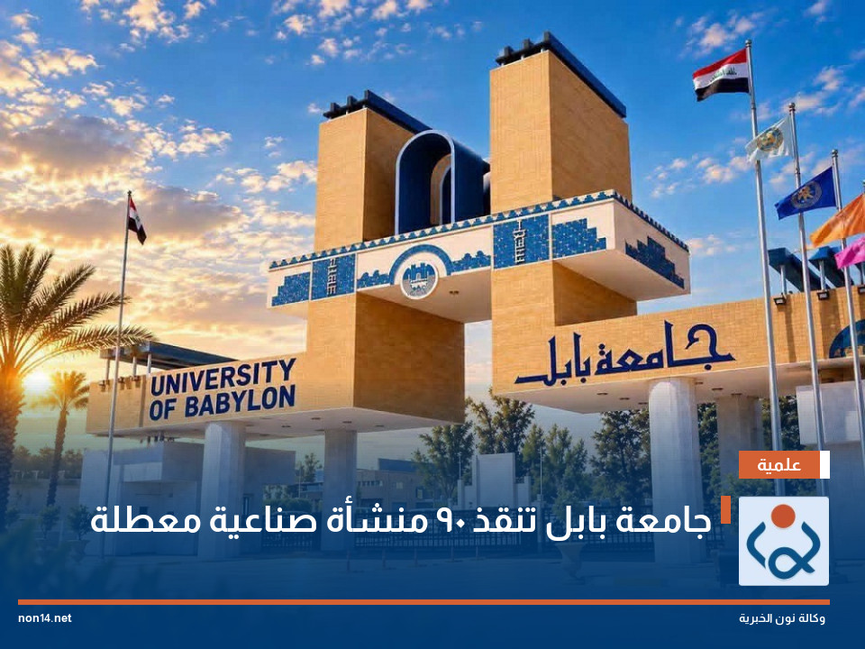 جامعة بابل تنقذ 90 منشأة صناعية معطلة