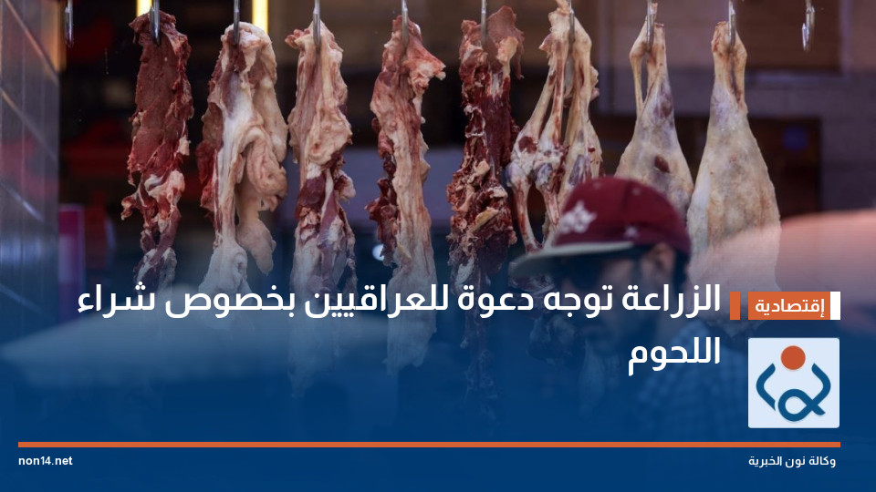 الزراعة توجه دعوة للعراقيين بخصوص شراء اللحوم