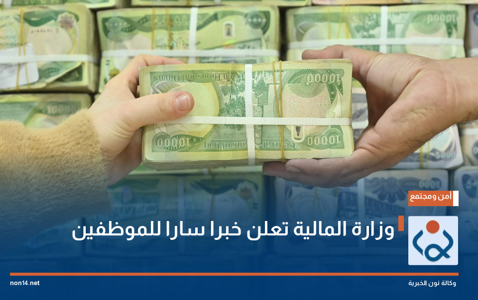 وزارة المالية تعلن خبرا سارا للموظفين
