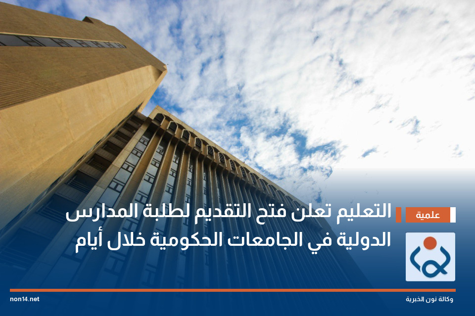 التعليم تعلن فتح التقديم لطلبة المدارس الدولية في الجامعات الحكومية خلال أيام