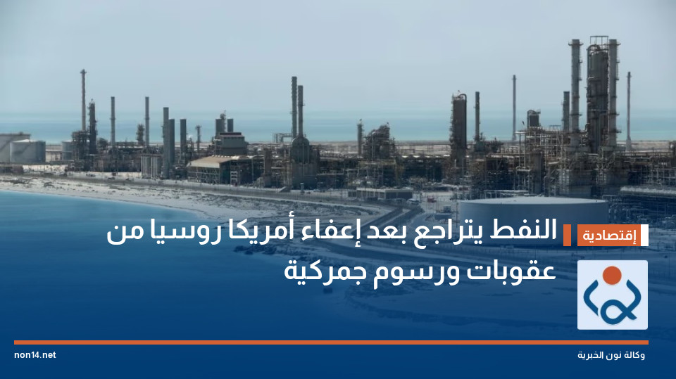 النفط يتراجع بعد إعفاء أمريكا روسيا من عقوبات ورسوم جمركية