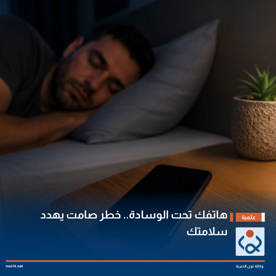 هاتفك تحت الوسادة.. خطر صامت يهدد سلامتك