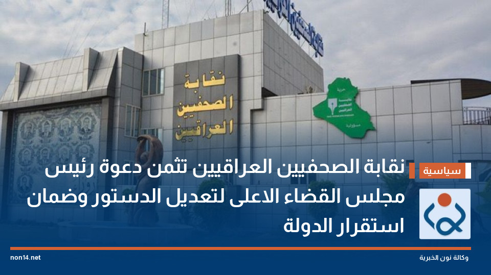 نقابة الصحفيين العراقيين تثمن دعوة رئيس مجلس القضاء الاعلى لتعديل الدستور وضمان استقرار الدولة