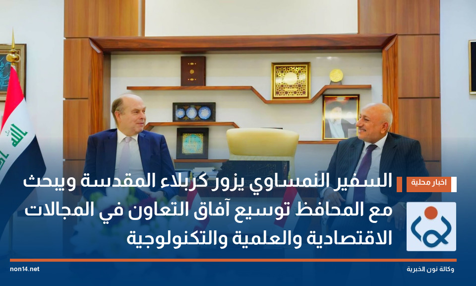 السفير النمساوي يزور كربلاء المقدسة ويبحث مع المحافظ  توسيع آفاق التعاون في المجالات الاقتصادية والعلمية والتكنولوجية