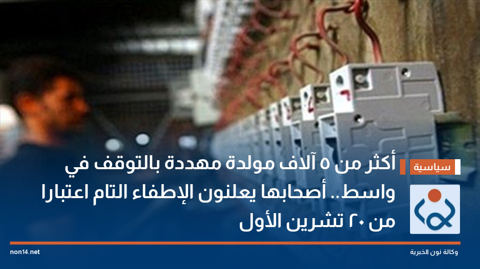 أكثر من 5 آلاف مولدة مهددة بالتوقف في واسط.. أصحابها يعلنون الإطفاء التام اعتبارا من 20 تشرين الأول