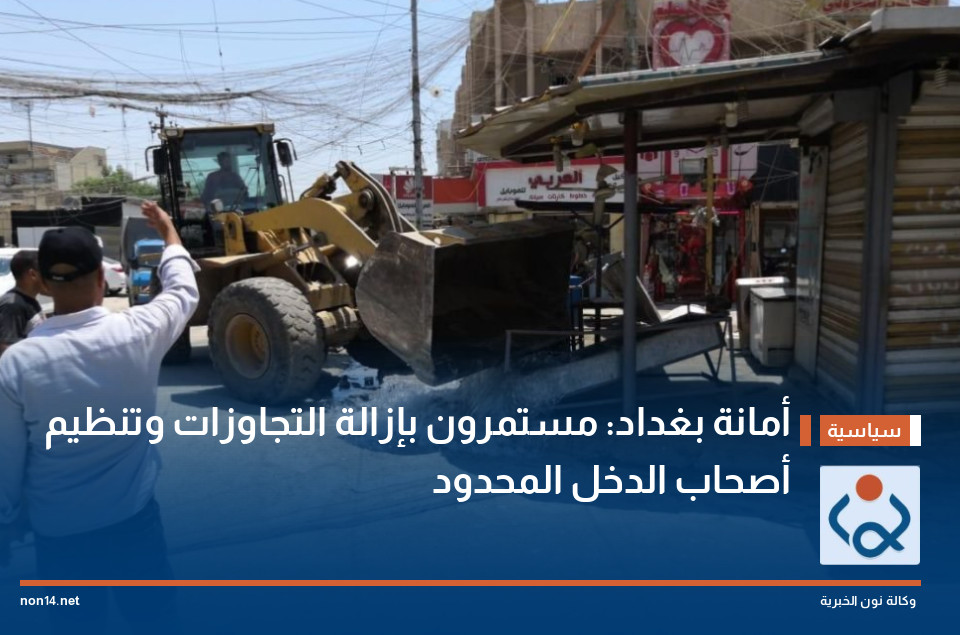 أمانة بغداد: مستمرون بإزالة التجاوزات وتنظيم أصحاب الدخل المحدود