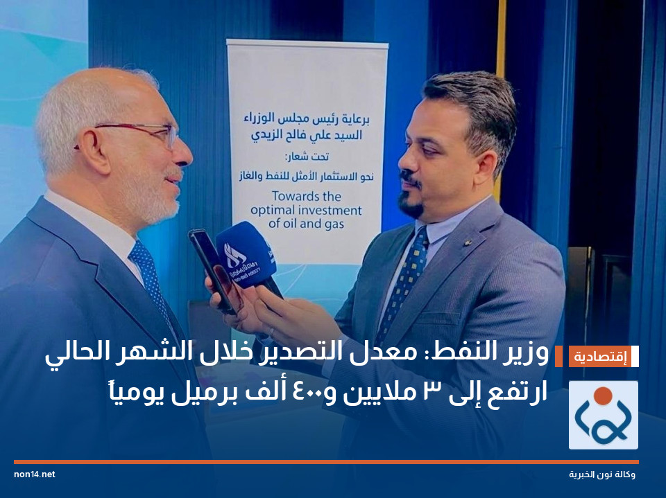 وزير النفط: معدل التصدير خلال الشهر الحالي ارتفع إلى 3 ملايين و400 ألف برميل يومياً
