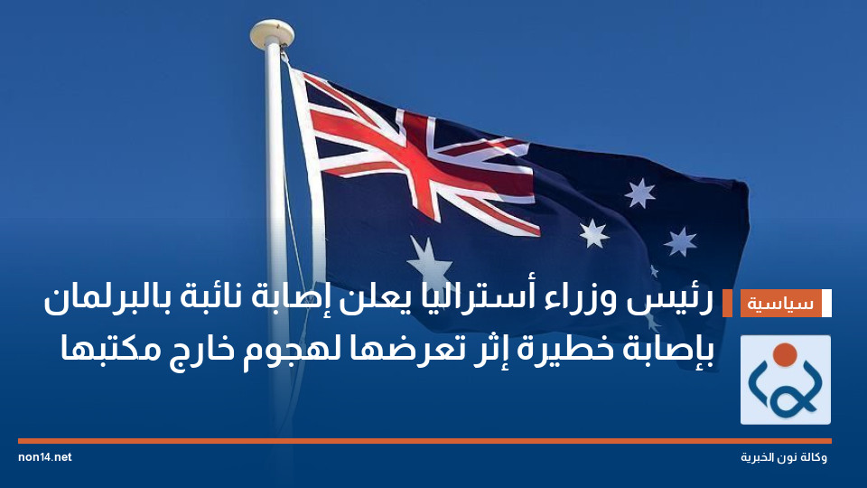 رئيس وزراء أستراليا يعلن إصابة نائبة بالبرلمان بإصابة خطيرة إثر تعرضها لهجوم خارج مكتبها
