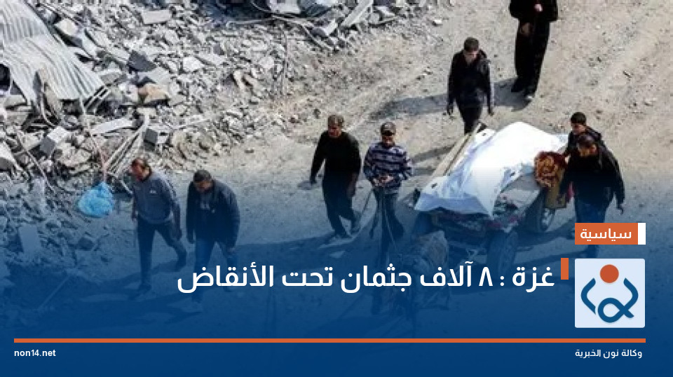 غزة : 8 آلاف جثمان تحت الأنقاض