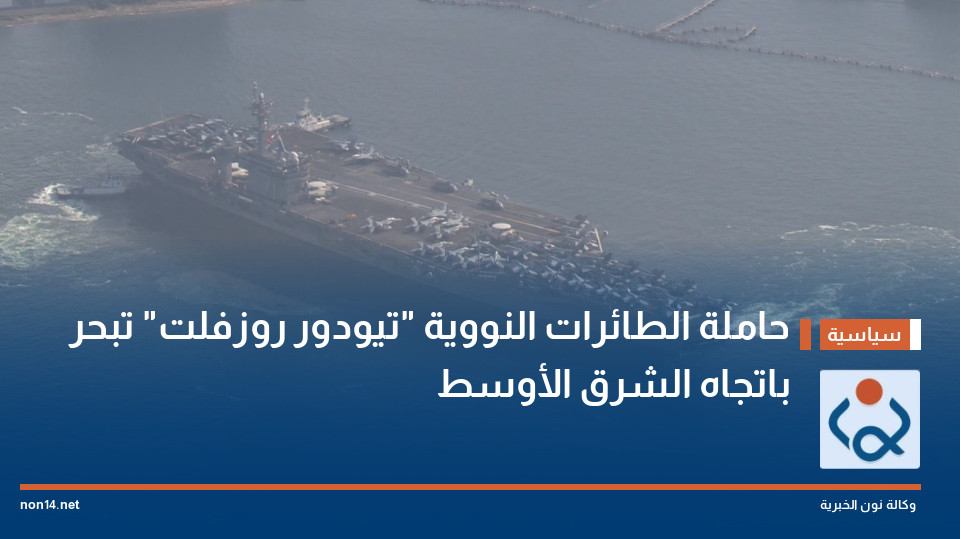 حاملة الطائرات النووية "تيودور روزفلت" تبحر باتجاه الشرق الأوسط