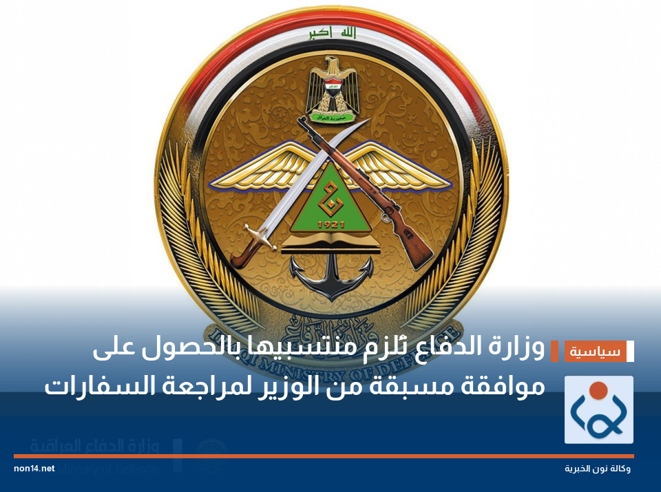 وزارة الدفاع تُلزم منتسبيها بالحصول على موافقة مسبقة من الوزير لمراجعة السفارات