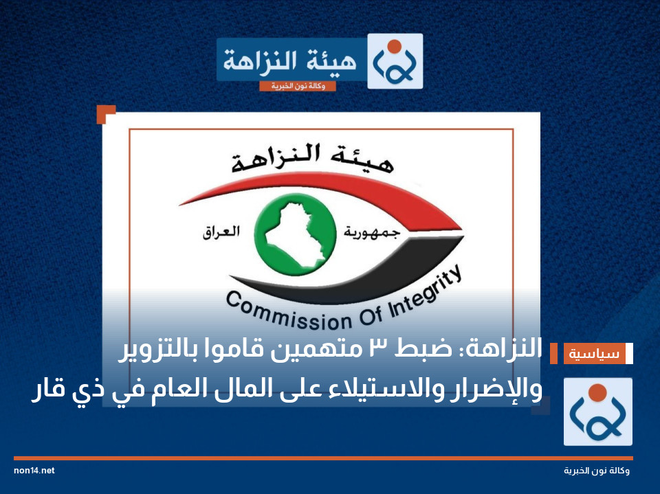 النزاهة: ضبط 3 متهمين قاموا بالتزوير والإضرار والاستيلاء على المال العام في ذي قار