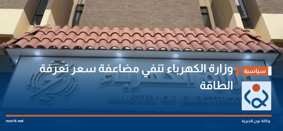 وزارة الكهرباء تنفي مضاعفة سعر تعرفة الطاقة
