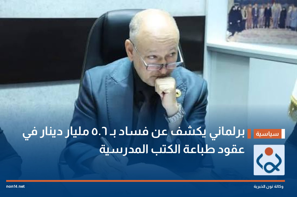 برلماني يكشف عن فساد بـ 5.6 مليار دينار في عقود طباعة الكتب المدرسية