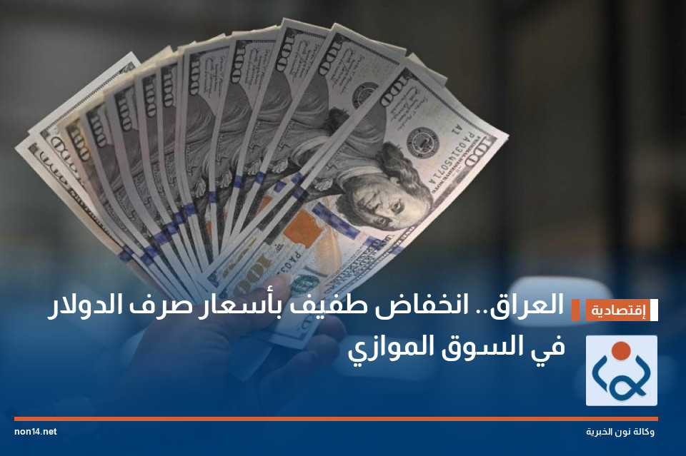 العراق.. انخفاض طفيف بأسعار صرف الدولار في السوق الموازي