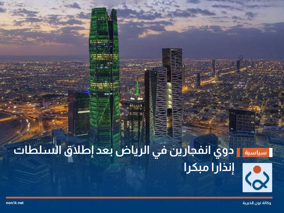 دوي انفجارين في الرياض بعد إطلاق السلطات إنذارا مبكرا