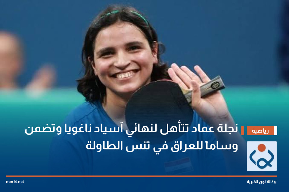 نجلة عماد تتأهل لنهائي آسياد ناغويا وتضمن وساماً للعراق في تنس الطاولة