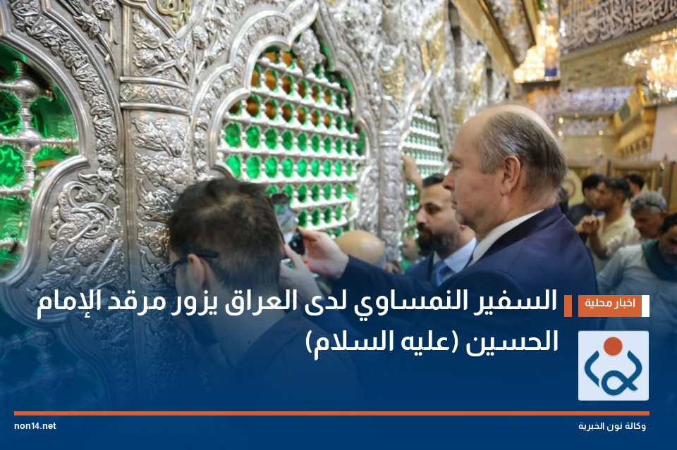 السفير النمساوي لدى العراق يزور مرقد الإمام الحسين (عليه السلام)