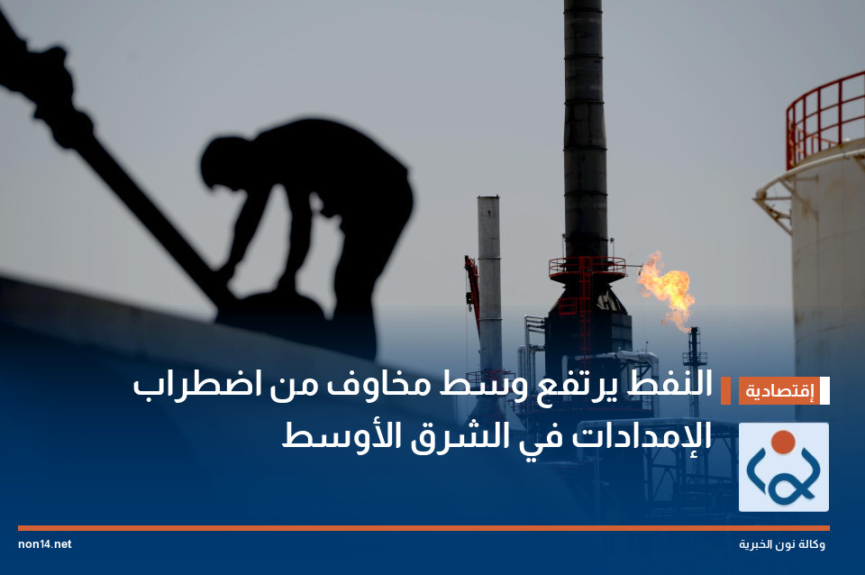 النفط يرتفع وسط مخاوف من اضطراب الإمدادات في الشرق الأوسط