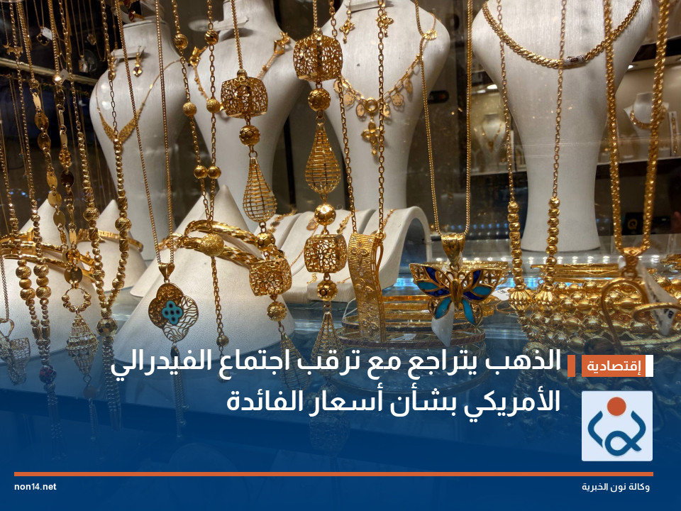 الذهب يتراجع مع ترقب اجتماع الفيدرالي الأمريكي بشأن أسعار الفائدة