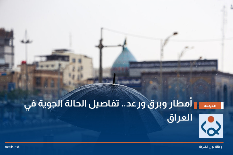 أمطار وبرق ورعد.. تفاصيل الحالة الجوية في العراق