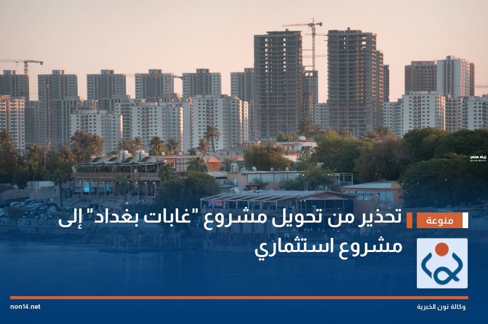 تحذير من تحويل مشروع "غابات بغداد" إلى مشروع استثماري