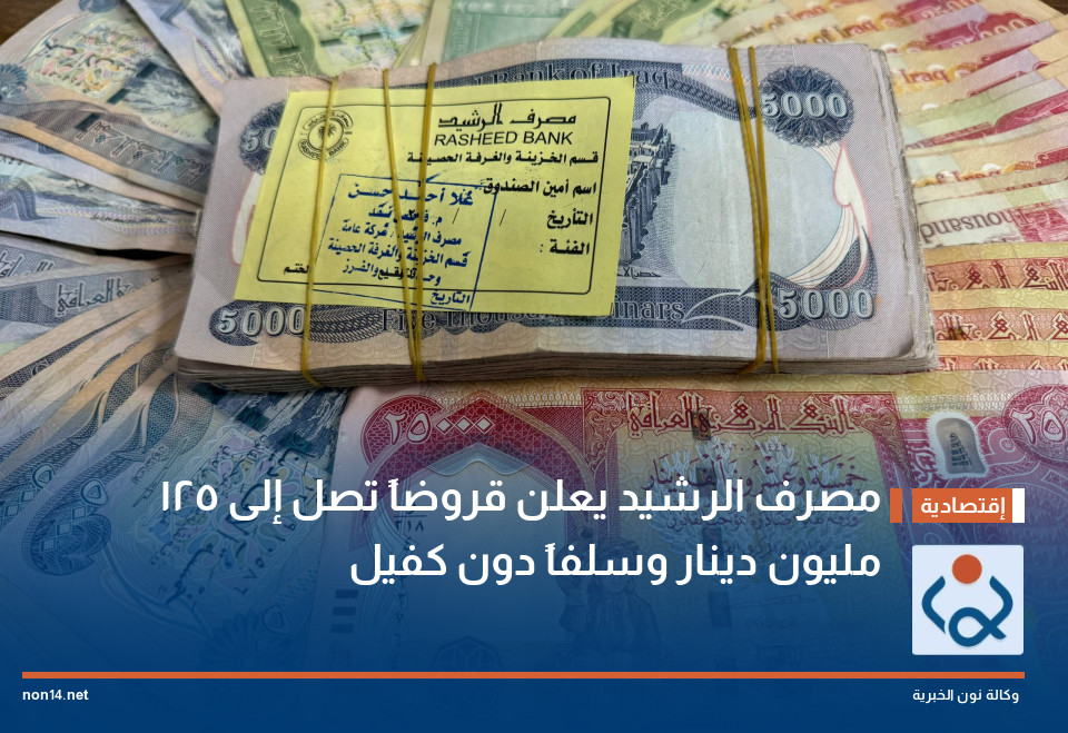 مصرف الرشيد يعلن قروضاً تصل إلى 125 مليون دينار وسلفاً دون كفيل