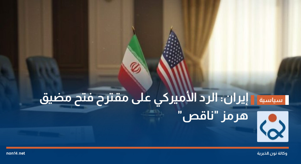 إيران: الرد الأميركي على مقترح فتح مضيق هرمز "ناقص"