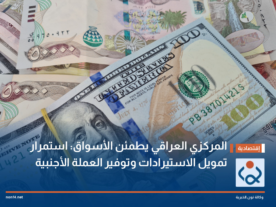 المركزي العراقي يطمئن الأسواق: استمرار تمويل الاستيرادات وتوفير العملة الأجنبية