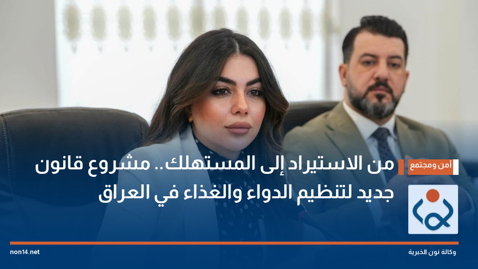 من الاستيراد إلى المستهلك.. مشروع قانون جديد لتنظيم الدواء والغذاء في العراق