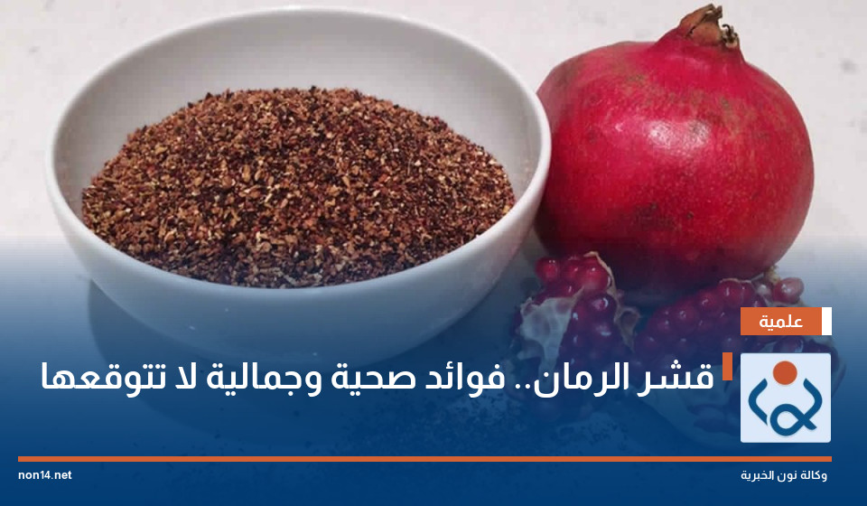 قشر الرمان.. فوائد صحية وجمالية لا تتوقعها