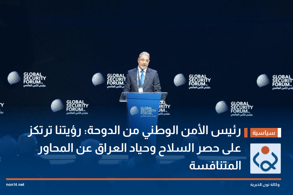 رئيس الأمن الوطني من الدوحة: رؤيتنا ترتكز على حصر السلاح وحياد العراق عن المحاور المتنافسة