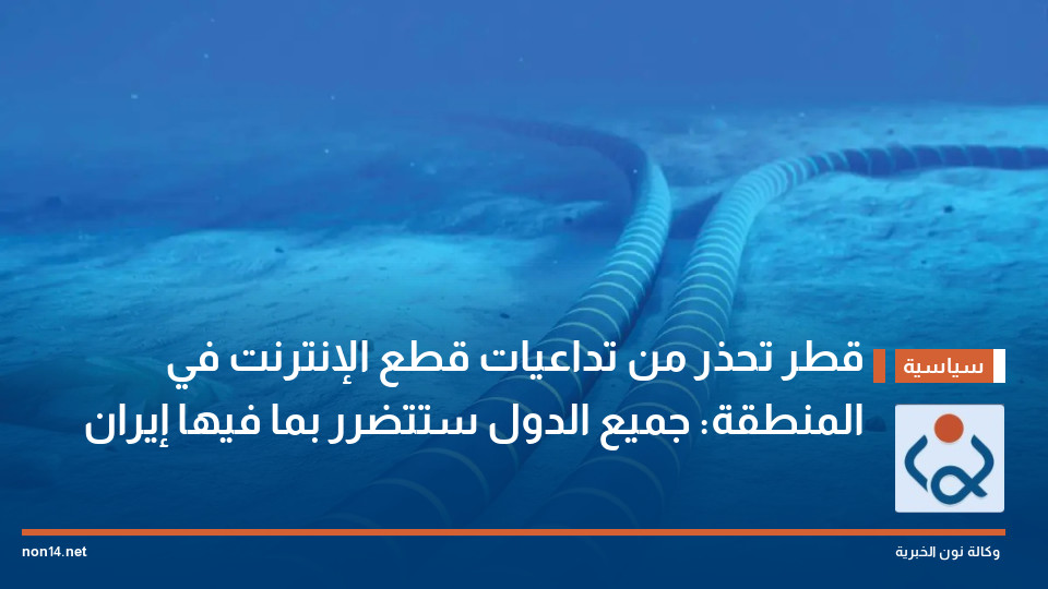 قطر تحذر من تداعيات قطع الإنترنت في المنطقة: جميع الدول ستتضرر بما فيها إيران