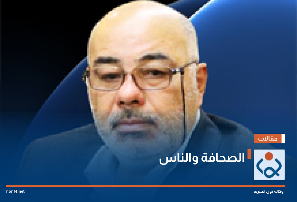 الصحافة والناس