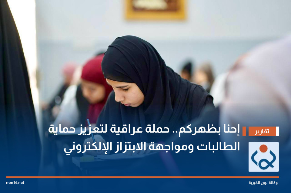 "إحنا بظهركم".. حملة عراقية لتعزيز حماية الطالبات ومواجهة الابتزاز الإلكتروني