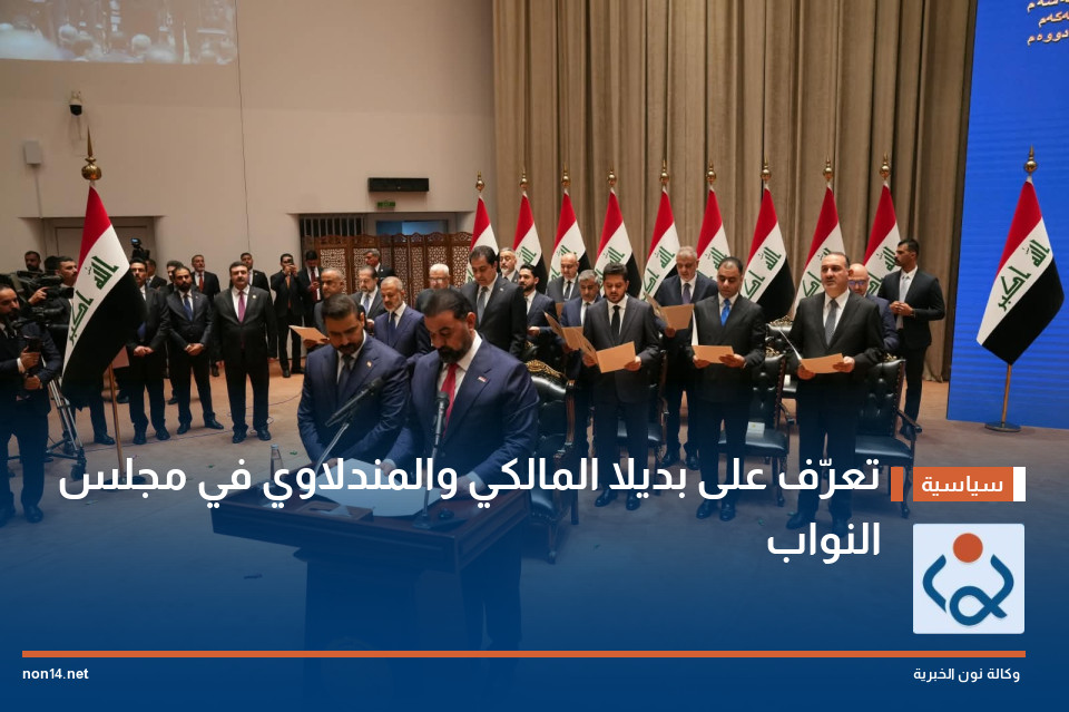 تعرّف على بديلا المالكي والمندلاوي في مجلس النواب