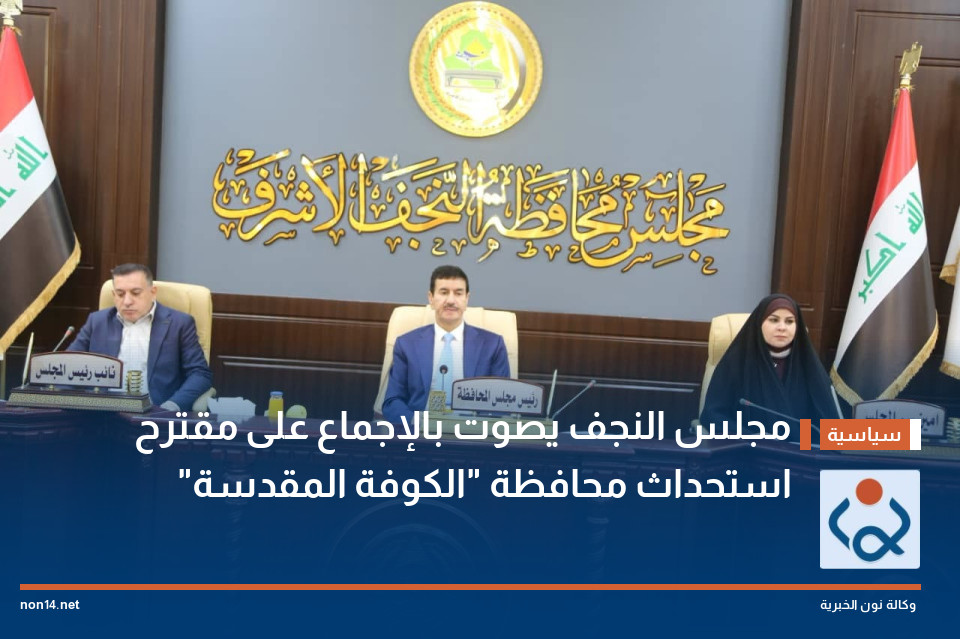مجلس النجف يصوت بالإجماع على مقترح استحداث محافظة "الكوفة المقدسة"