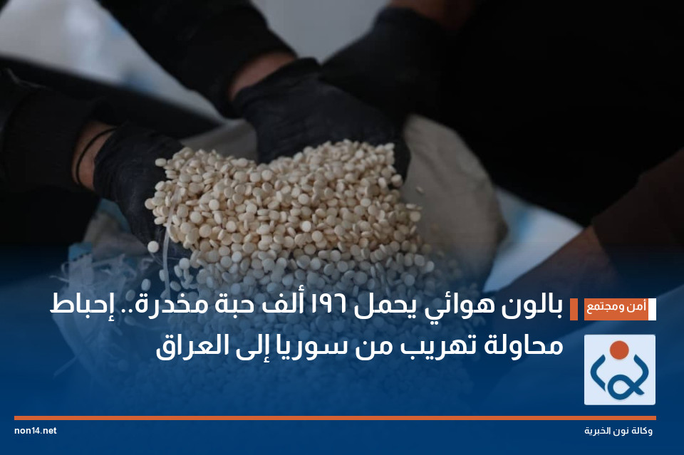 بالون هوائي يحمل 196 ألف حبة مخدرة.. إحباط محاولة تهريب من سوريا إلى العراق