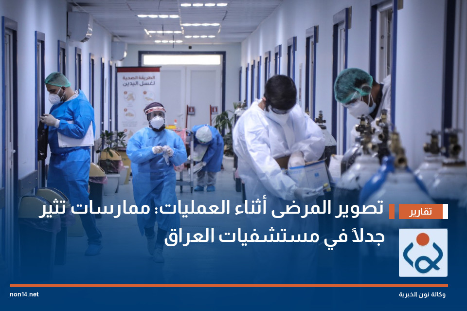 تصوير المرضى أثناء العمليات: ممارسات تثير جدلاً في مستشفيات العراق