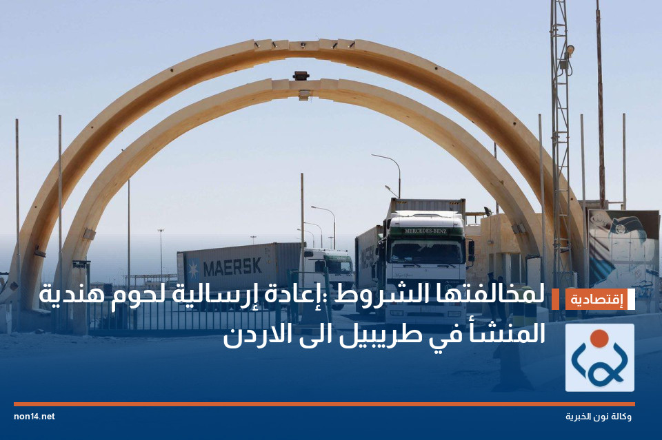 لمخالفتها الشروط :إعادة إرسالية لحوم هندية المنشأ في طريبيل الى الاردن