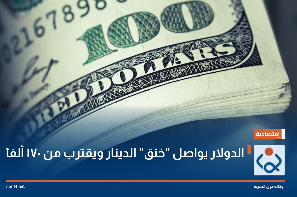 الدولار يواصل "خنق" الدينار ويقترب من 170 ألفاً