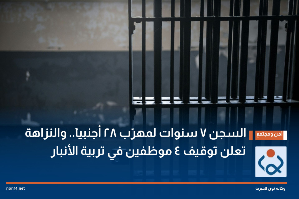 السجن 7 سنوات لمهرّب 28 أجنبياً.. والنزاهة تعلن توقيف 4 موظفين في تربية الأنبار