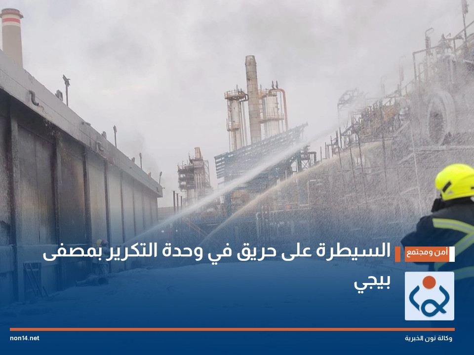 السيطرة على حريق في وحدة التكرير بمصفى بيجي