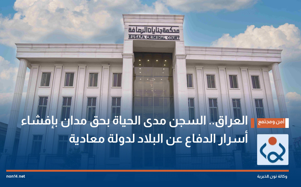 العراق.. السجن مدى الحياة بحق مدان بإفشاء أسرار الدفاع عن البلاد لدولة معادية